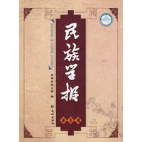 民族学报（第五辑）