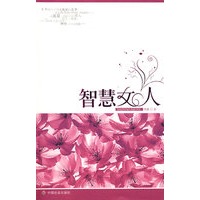 智慧女人
