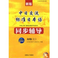 中日交流标准日本语：同步辅导（初级 上）（附MP3光盘）
