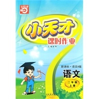 语文二年级上册（新课标·语文A 版）小天才课时作业（2010年5月印刷）赠试卷