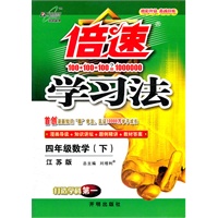 四年级数学下：江苏版（2012年1月印刷）倍速学习法