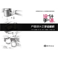 设计手语-产品设计之手绘解析