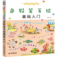 飞乐鸟的手绘时光*色铅笔手绘基础入门（网络第一人气漫画手绘老师教你三天成为绘画高手）