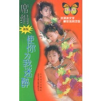 使你为我迷醉