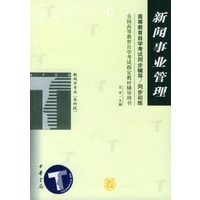 新闻事业管理(新闻学专业本科段)/全国高等教育自学考试指定教材辅导用书