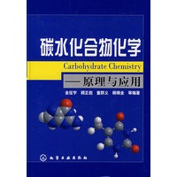 碳水化合物化学：原理与应用