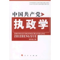 中国共产党执政学