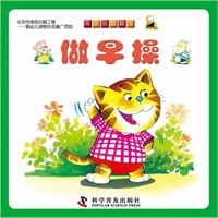 有趣的翻翻书--有趣的翻翻书----做早操