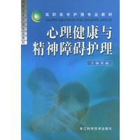 心理健康与精神障碍护理