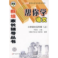 新编家长辅导丛书帮你学语文：小学语文五年级（上）