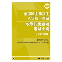2011农学考研大纲——全国硕士研究生入学统一考试农学门类联考考试大纲（2011年版）