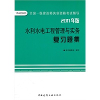 2011年版：水利水电工程管理与实务复习题集