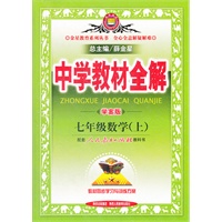 中学教材全解-七年级数学上(人教版)（2012年6月印刷）学案版