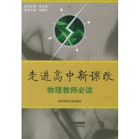 走进高中新课改：物理教师必读