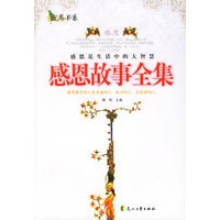 感恩是生活中的大智慧——感恩故事全集