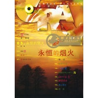 永恒的烟火（钢琴演奏版）（附光盘）