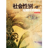 社会性别（第二辑）