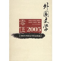 2005年外国文学作品精选