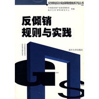 反倾销规则与实践
