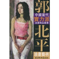 郭北平油画艺术——中国当代实力派油画精品丛书