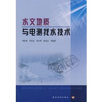 水文地质与电测找水技术
