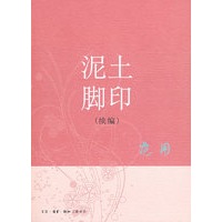 泥土 脚印(续编)(二版)