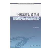 中国基层财政困境问题研究:症结与出路