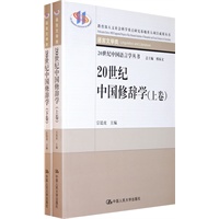 20世纪中国修辞学（上下卷）（20世纪中国语言学丛书）