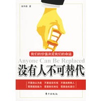 没有人不可替代:我们的价值决定我们的命运