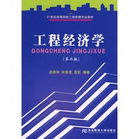 工程经济学（第二版）