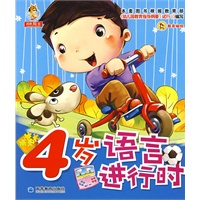 幼儿语言学习丛书------4岁语言进行时
