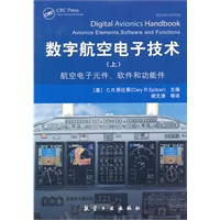 数字航空电子技术（上）
