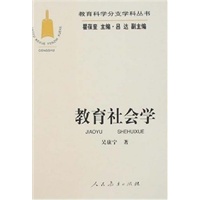 教育社会学/教育科学分支学科丛书