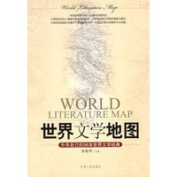 世界文学地图