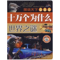 图说天下·学生版：十万个为什么：世界之谜