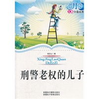 蓝月亮儿童小说丛书：刑警老权的儿子