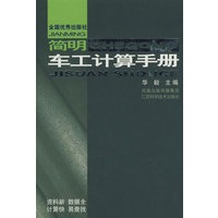 简明车工计算手册（精）