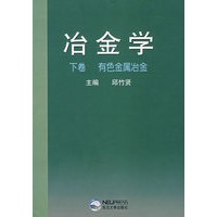 冶金学（下卷）（有色金属冶金）