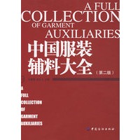 中国服装辅料大全（第二版）