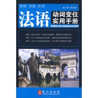 法语动词变位实用手册