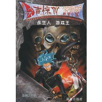 永生人·游戏王——尖声惊叫校园小说
