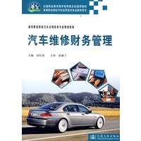 汽车维修财务管理(高等职业教育汽车运用技术专业规划教材)