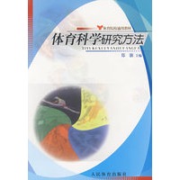 体育科学研究方法——体育院校通用教材