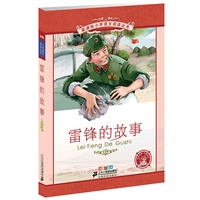 雷锋的故事——新课标小学语文阅读丛书