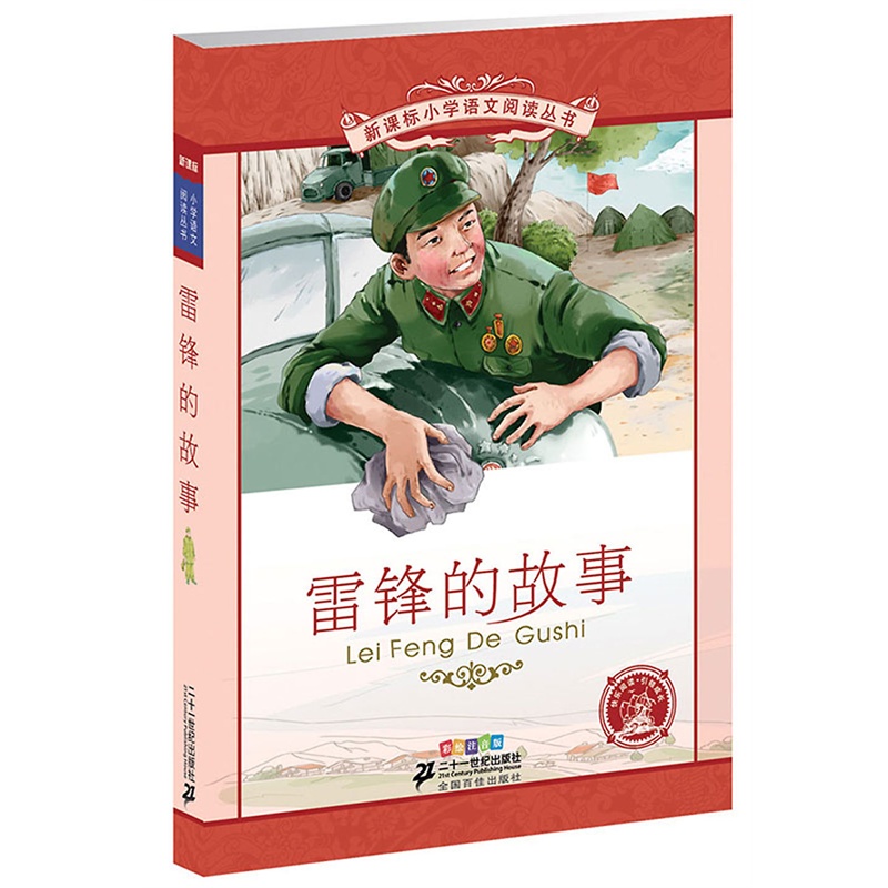 《丛书的小学新课标小学故事阅读彩绘语文注雷锋兴增窑图片
