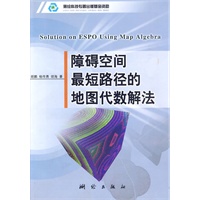 障碍空间最路径的地图代数解法