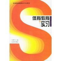 体育教育实习