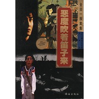 金田探案集-恶魔吹着笛子来