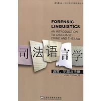 外教社21世纪语言学新发展丛书：司法语言学：语言、犯罪与法律