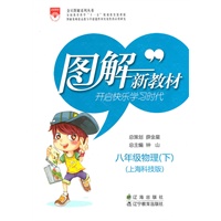 图解新教材_八年级物理下(上海科技版)